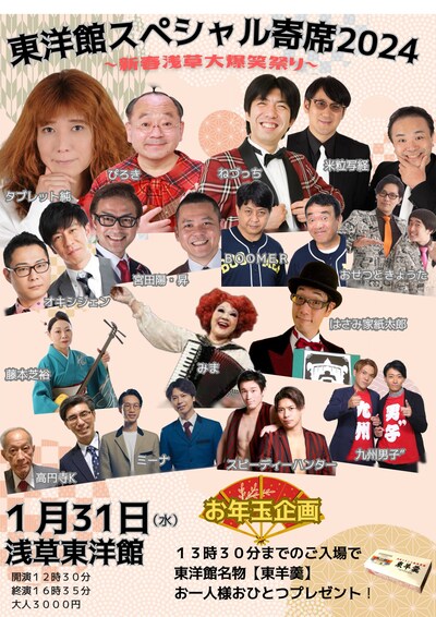 「東洋館スペシャル寄席2024～新春浅草大爆笑祭り～」チラシ