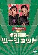 DVD「2023年度版 漫才 爆笑問題のツーショット」ジャケット