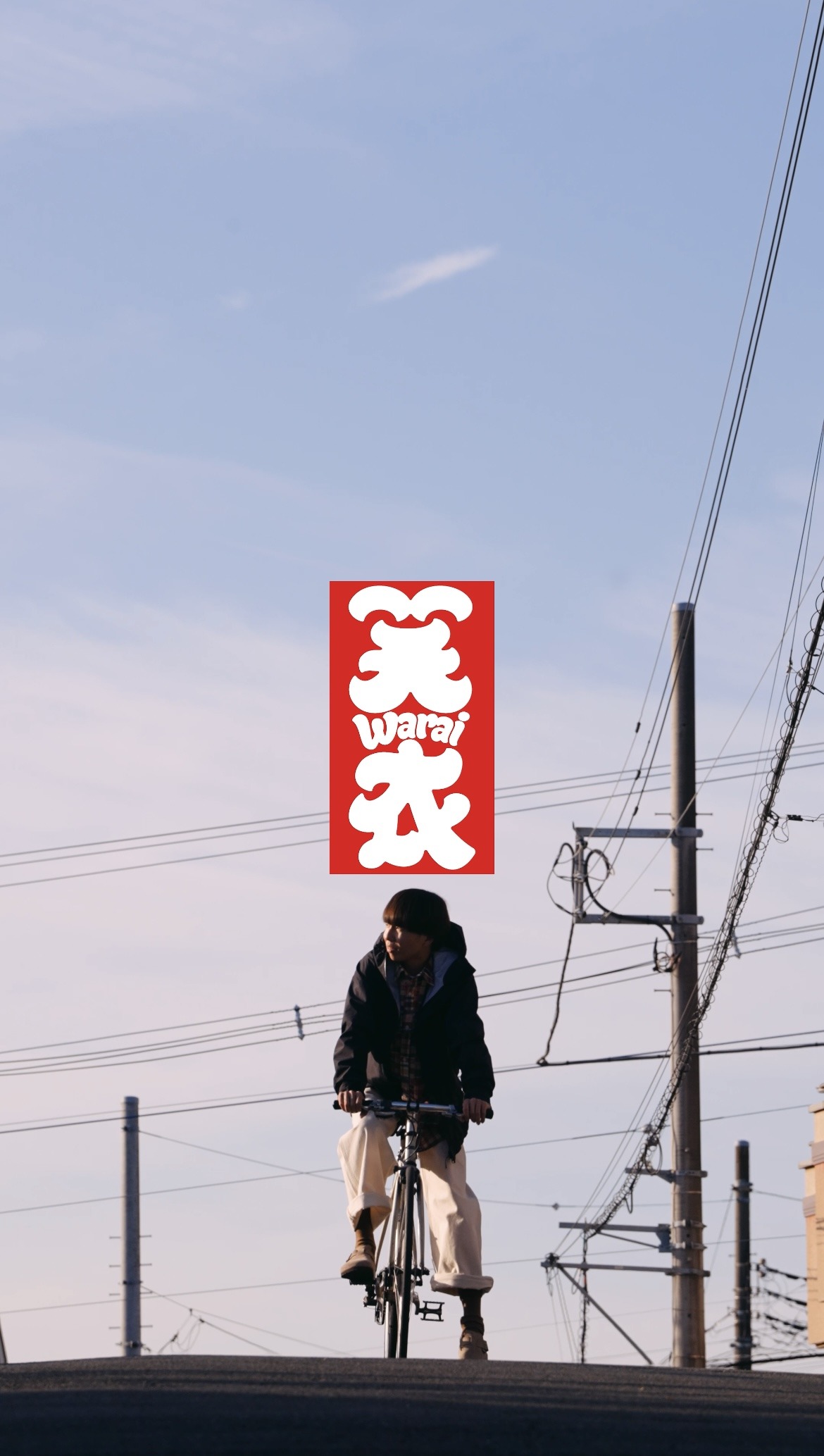 「笑衣」第2弾より。