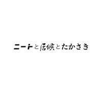 「ニートと居候とたかさき」ロゴ