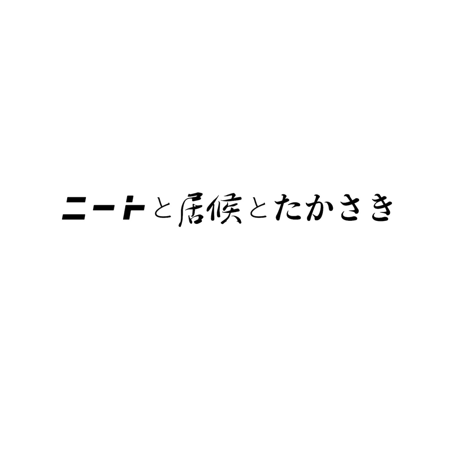 「ニートと居候とたかさき」ロゴ