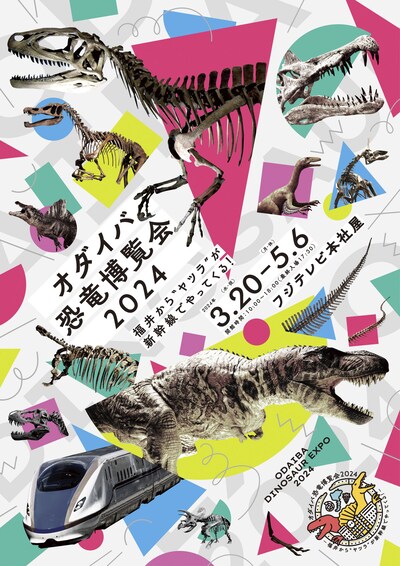 「オダイバ恐竜博覧会2024 -福井から“ヤツラ”が新幹線でやってくる！-」キービジュアル