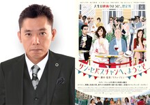 左から爆笑問題・太田、「サン・セバスチャンへ、ようこそ」ポスタービジュアル。