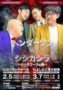 「ヘンダーソンVSシシガシラ~カメラワークの陣」フライヤー