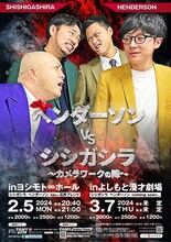 「ヘンダーソンVSシシガシラ～カメラワークの陣」フライヤー