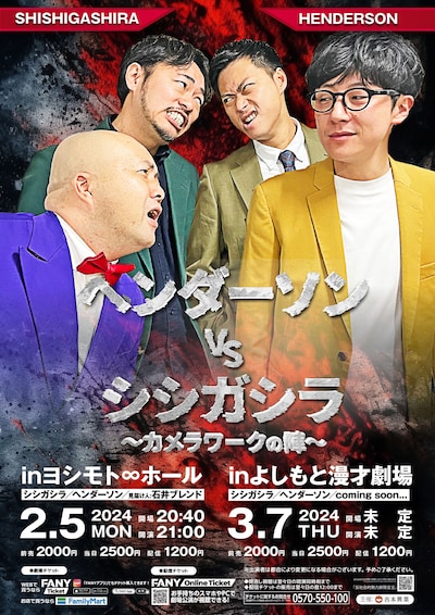 「ヘンダーソンVSシシガシラ～カメラワークの陣」フライヤー