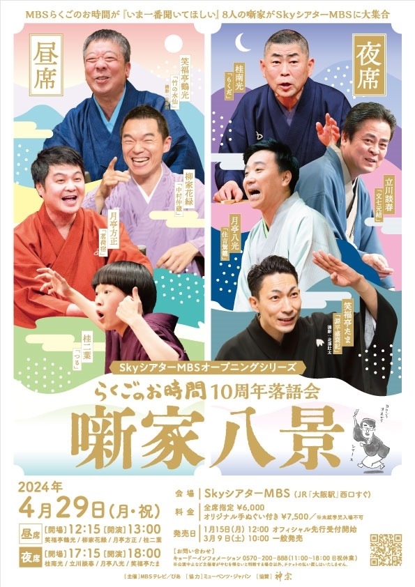 「SkyシアターMBSオープニングシリーズ『らくごのお時間 10周年落語会 噺家八景』」フライヤー