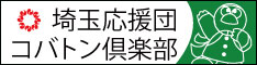 「埼玉応援団（コバトン倶楽部）」イメージ