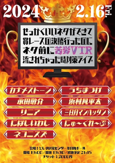 「せっかくいいネタができて賞レースの決勝行ったのにネタ前に苦労VTR流されちゃった時対策ライブ」フライヤー