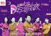 「上田と女が吠える夜」深夜放送の“DEEP”な新シリーズ始動