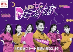 「女性アイドルのリアル」テーマの今夜「上田と女がDEEPに吠える夜」に飯窪春菜、島崎遥香、最上もが、モモコグミカンパニー
