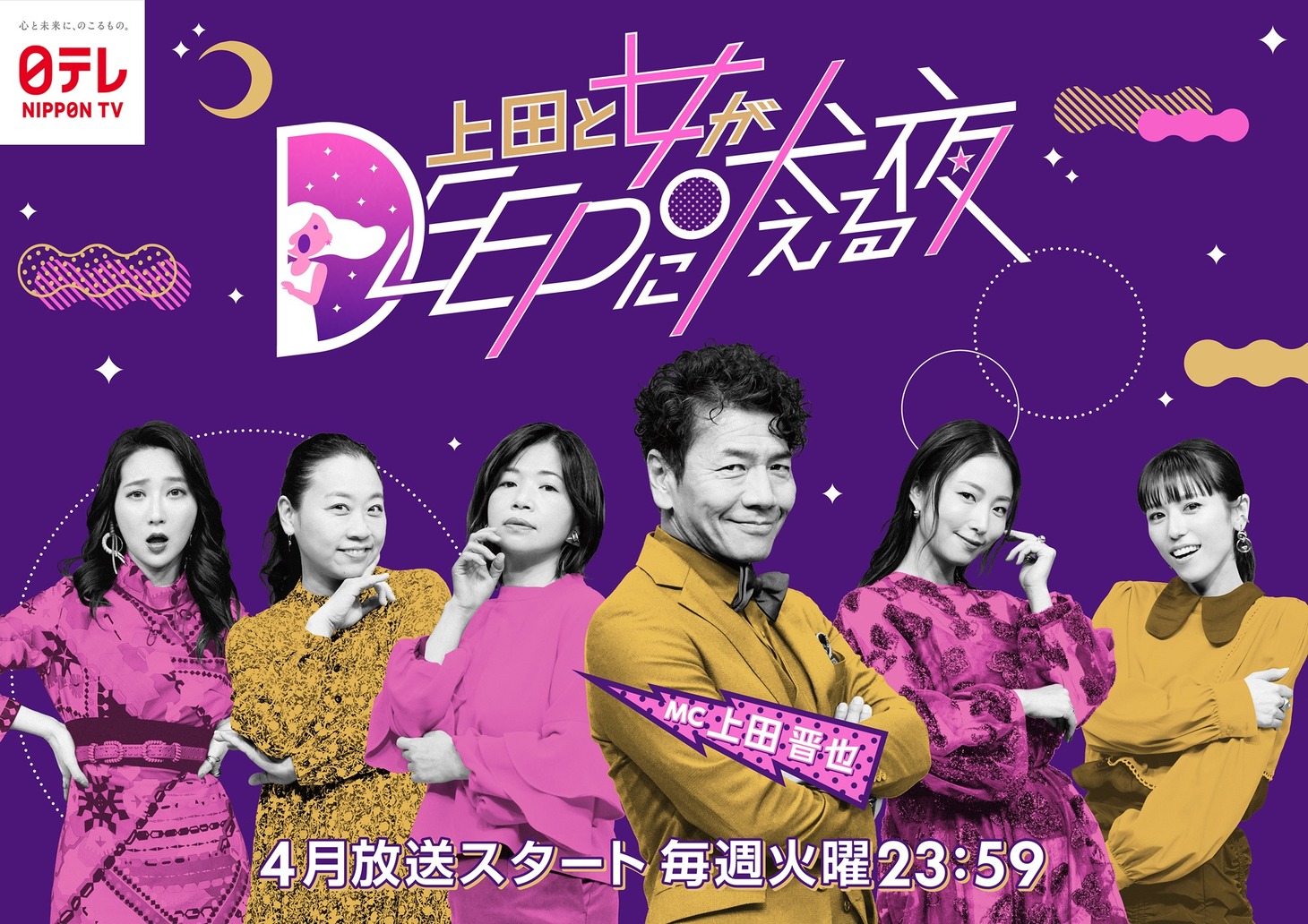 「上田と女がDEEPに吠える夜」メインビジュアル