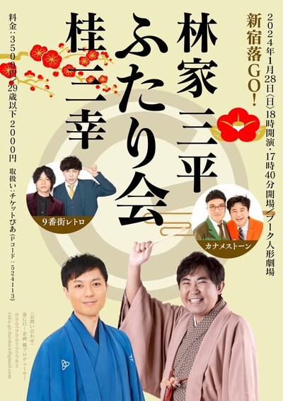 「林家三平・桂三幸ふたり会～新宿落GO!～」フライヤー