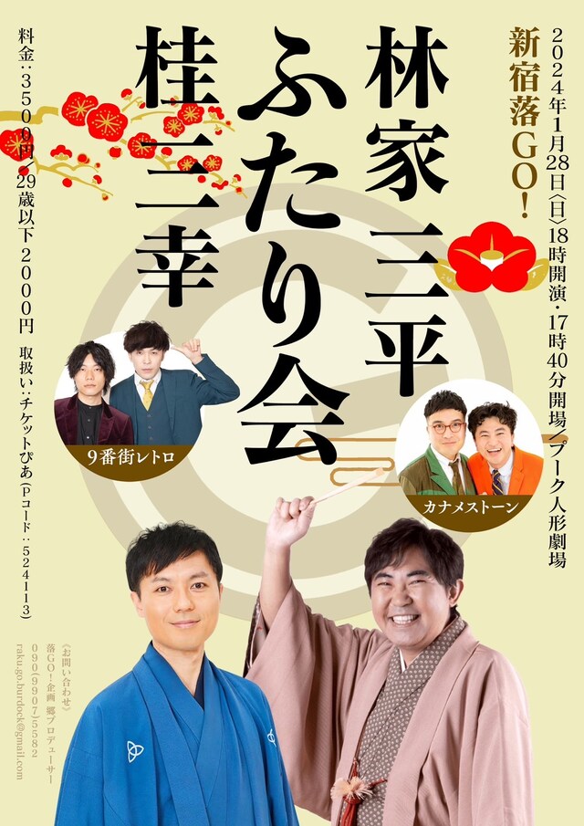 「林家三平・桂三幸ふたり会～新宿落GO!～」フライヤー