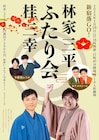 「林家三平・桂三幸ふたり会」ゲストにカナメストーン&9番街レトロ
