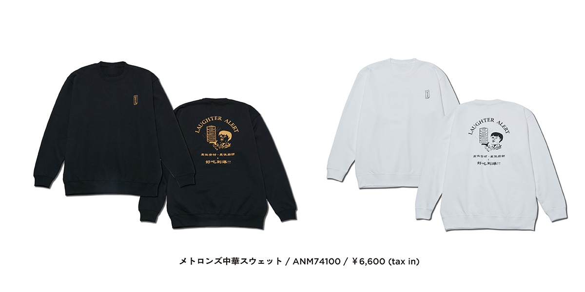 「メトロンズ中華スウェット」
