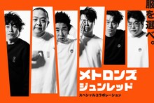 JUNRedとメトロンズのコラボイメージ。