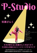 街裏ぴんくが芸人たちの嘘エピソード語るネタライブにスタミナパンら