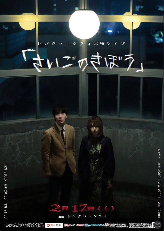 このたび公開されたシンクロニシティ単独ライブ「さいごのきぼう」真実のフライヤー。
