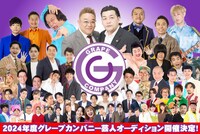 「2024年度グレープカンパニー芸人オーディション」