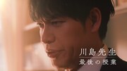 CM「川島先生最後の授業」編のワンシーン。