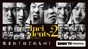 「インシデンツ2」小木、滝沢、平子、芝ら70名以上出演　第1話無料公開