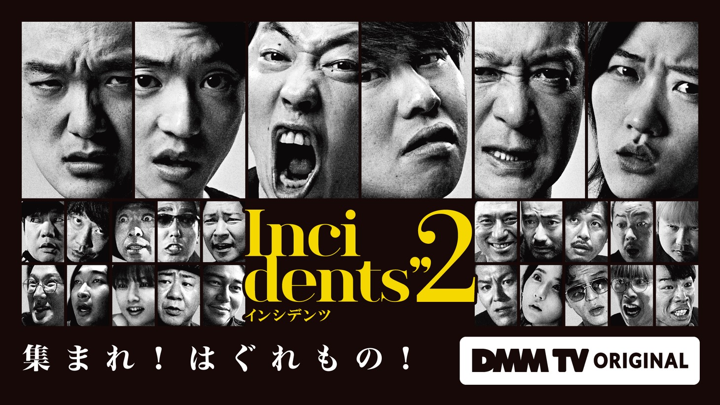 「インシデンツ2」キービジュアル。