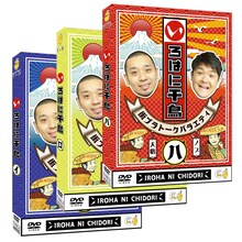 「いろはに千鳥」DVD（イ）（ロ）（ハ）