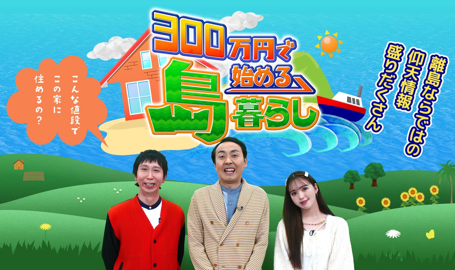 「300万円で始める島暮らし」ビジュアル (c)NIB長崎国際テレビ