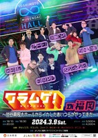 「ワラムゲ！in 福岡 ～渋谷無限大ホールからイカしたあいつらがやってきた～」チラシ