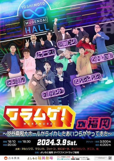 「ワラムゲ！in 福岡 ～渋谷無限大ホールからイカしたあいつらがやってきた～」チラシ