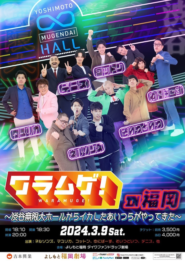 「ワラムゲ！in 福岡 ～渋谷無限大ホールからイカしたあいつらがやってきた～」チラシ