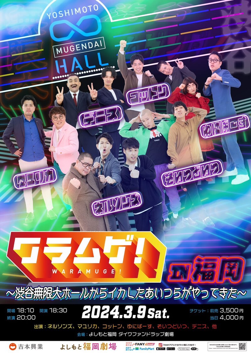「ワラムゲ！in 福岡 ～渋谷無限大ホールからイカしたあいつらがやってきた～」チラシ