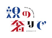 「親の奢りで～2024春～」ロゴ