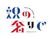 「親の奢りで～2024春～」ロゴ