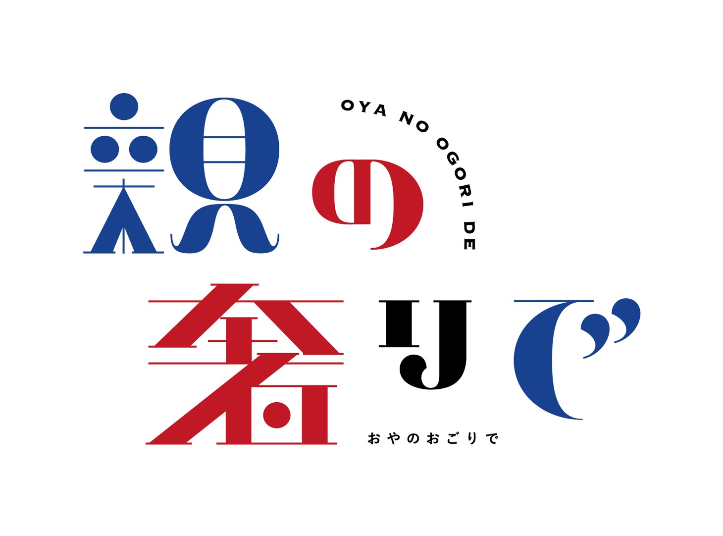 「親の奢りで～2024春～」ロゴ