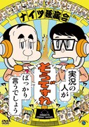 DVD「ナイツ独演会 実況の人が『そうですね』ばっかり言うでしょう」ジャケット