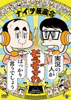 DVD「ナイツ独演会 実況の人が『そうですね』ばっかり言うでしょう」ジャケット