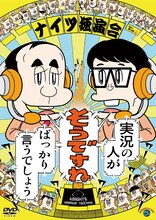 DVD「ナイツ独演会 実況の人が『そうですね』ばっかり言うでしょう」ジャケット
