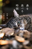 「鼻を食べる時間」表紙（帯なし）