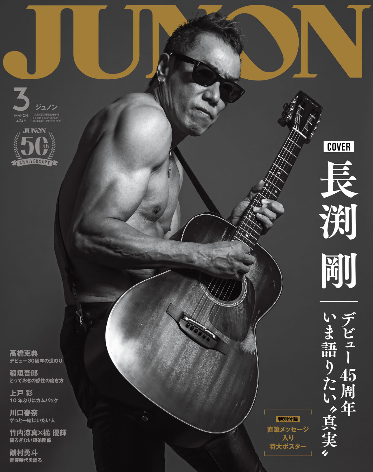 「JUNON」2024年3月号（主婦と生活社）特別版表紙