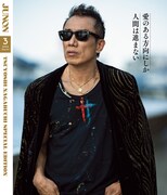 「JUNON」2024年3月号(主婦と生活社)特別版裏表紙