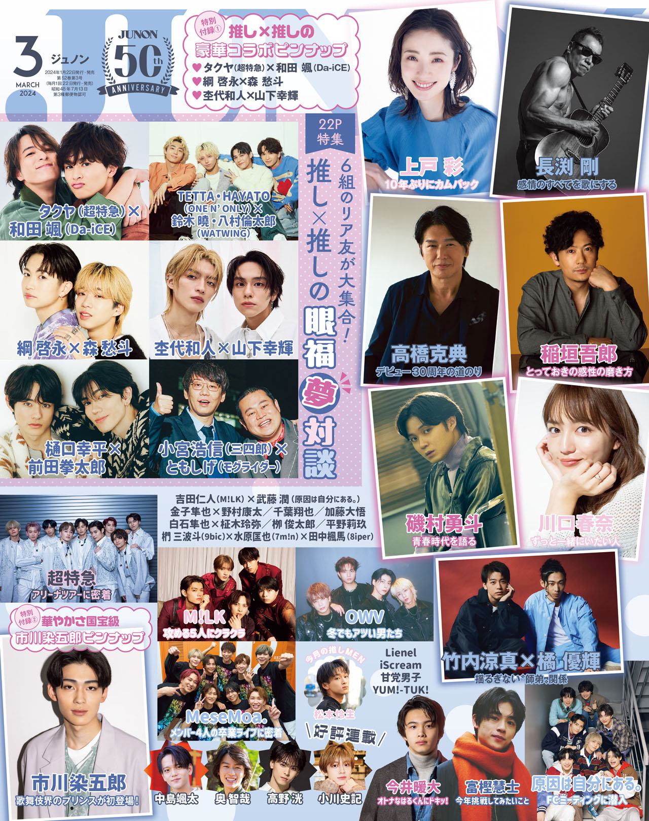 「JUNON」2024年3月号（主婦と生活社）表紙