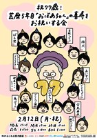 「祝77歳！芸歴5年目『おばあちゃん』の喜寿をお祝いする会」チラシ