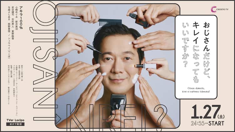 おじさんだけど、キレイになってもいいですか？」アキラ100%主演ドラマ 