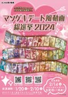 「マンゲキデート風動画総選挙」開催、1位の芸人はアクスタ発売＆等身大パネル設置