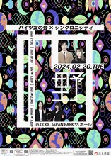 シンクロニシティとハイツ友の会のツーマンライブ「西野」フライヤー。