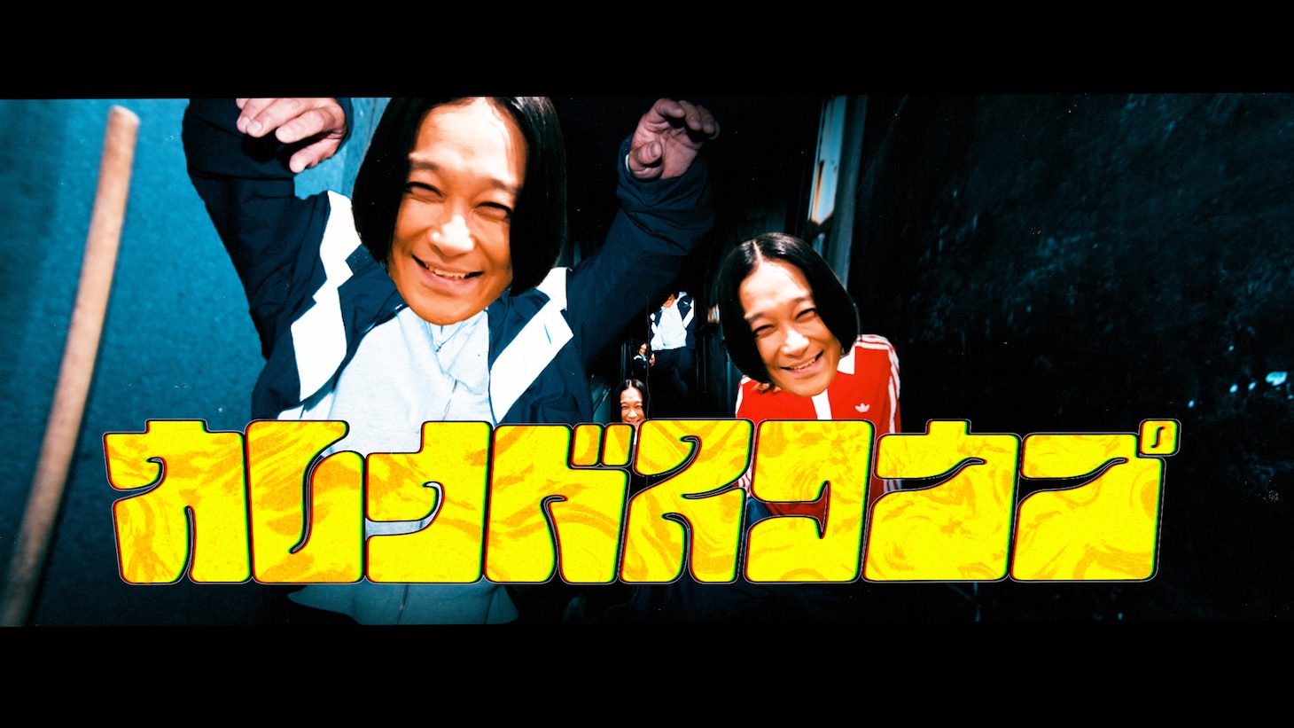NIKO NIKO TAN TAN「カレイドスコウプ」ミュージックビデオ（永野Ver.）より。