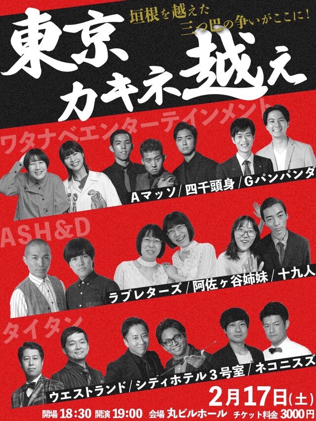 「タイタン・ASH&D・ワタナベ合同ネタライブ 東京カキネ越えsupported by にしたんクリニック」フライヤー