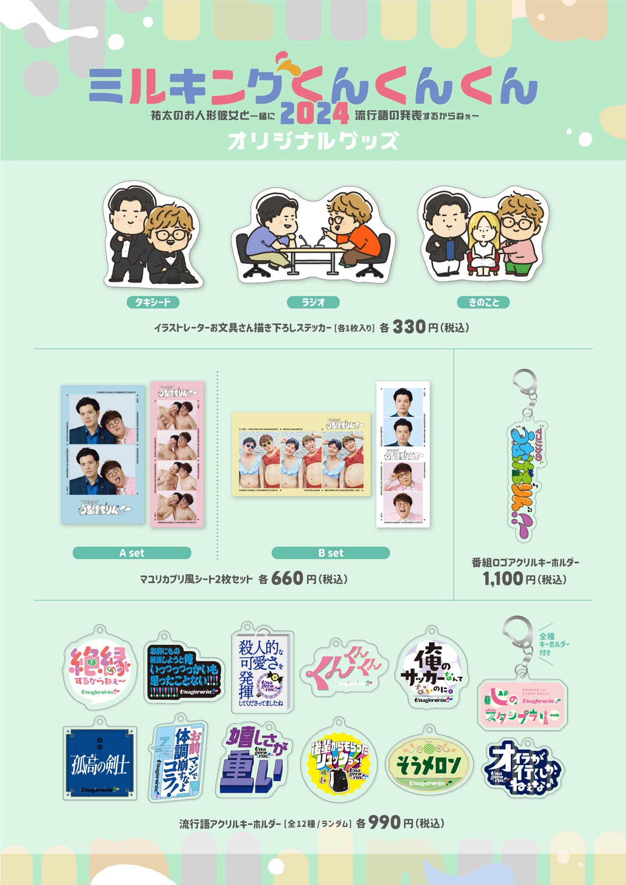 「マユリカのうなげろりん!!Presents『ミルキングくんくんくん2024～祐太のお人形彼女と一緒に流行語の発表するからねぇ～～』」グッズ一覧
